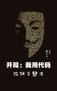开局：我用代码给领导整活 cover
