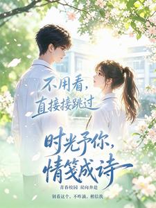 时光予你，情笺成诗 cover
