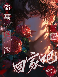 盗墓：这一次，一起回家吧 cover