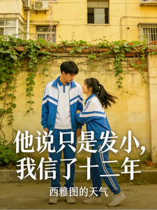 他说只是发小，我信了十二年 cover