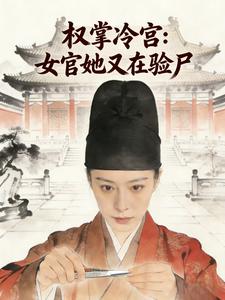权掌冷宫：女官她又在验尸 cover