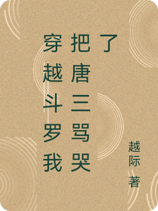 穿越斗罗我把唐三骂哭了 cover