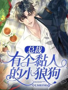 总裁有个黏人的小狼狗 cover
