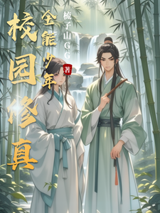 校园修真全能少年 cover