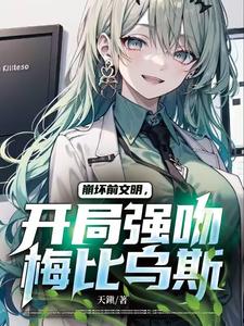 崩坏前文明，开局强吻梅比乌斯 cover