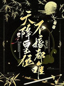天降皇位，不接都难 cover