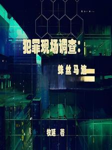 犯罪现场调查：蛛丝马迹 cover