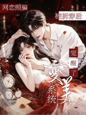照骗被拆穿后五个前男友找上门