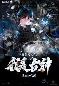 穿越魔兽之我是古神 cover
