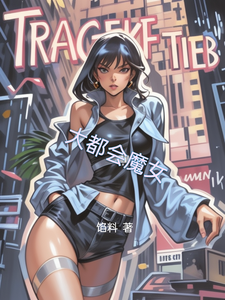 大都会魔女 cover