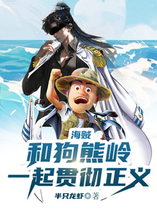 海贼:和狗熊岭一起贯彻正义 cover