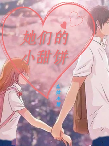 她们的小甜饼 cover