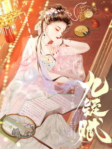 九疑赋 cover