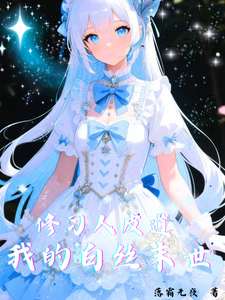 修习人皮道我的白丝末世 cover