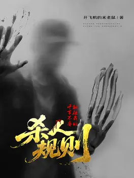 千万不要，触碰我的杀人规则