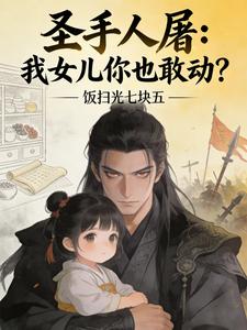 圣手人屠:我女儿你也敢动? cover