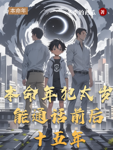 本命年犯太岁,能通话前后十五年 cover