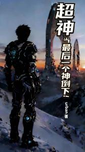 超神：当最后一个神倒下 cover