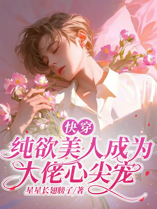 快穿：纯欲美人成为大佬心尖宠 cover