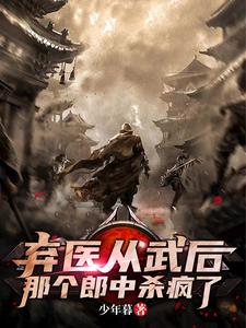 弃医从武后，那个郎中杀疯了 cover