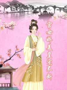 宫女娇美，皇宠不断 cover