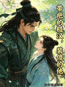 带疤的糙汉，装傻的他！ cover