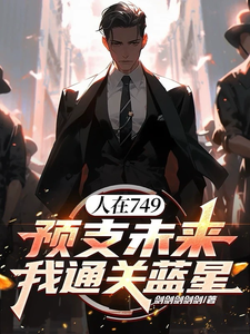 人在749预支未来，我通关蓝星 cover