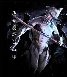 我在崩坏造战甲 cover