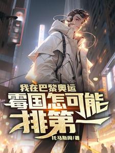 我在巴黎奥运,霉国怎可能排第一 cover