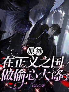原神：在正义之国做偷心大盗 cover