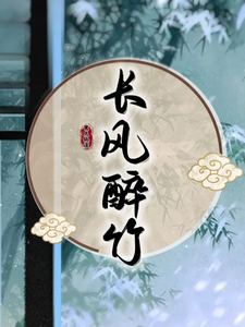 长风醉竹 cover