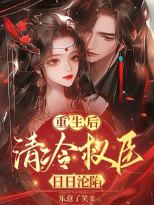 重生后，清冷权臣日日沦陷 cover