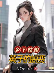 乡下姑娘英子的蜕变， cover
