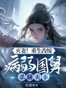 灭妻！重生改嫁病弱国舅杀翻天下 cover