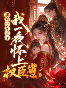 满宫十年无子，我一夜怀上权臣崽 cover