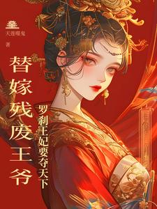 替嫁残废王爷，罗刹王妃要夺天下 cover