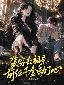 装穷去相亲,前任千金动了心 cover