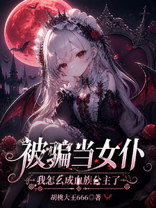 Tricked into Being a Maid—How Did I Become a Vampire Princess? cover
