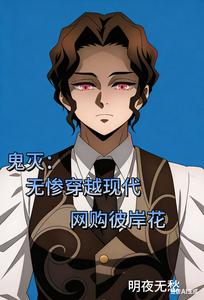 鬼灭：无惨穿越现代，网购彼岸花 cover