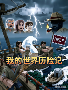 我的世界历险记 cover