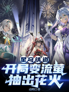 星穹铁道:开局变流萤,抽出花火 cover