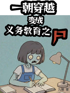 一朝穿越变成义务教育之尸 cover