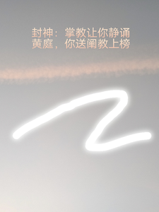 掌教让你静诵黄庭，你送阐教上榜 cover
