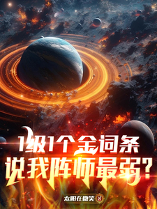 1级1个金词条,说我阵师最弱? cover
