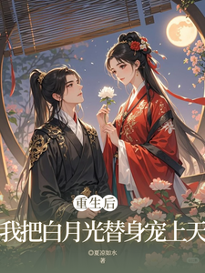 重生后我把白月光替身宠上天！ cover
