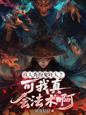 真人秀扮鬼吓人？可我真会法术啊