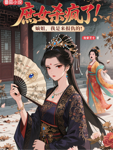 庶女杀疯了：嫡姐，我是来报仇的 cover