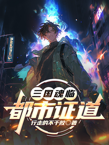 三国魂临:都市证道 cover