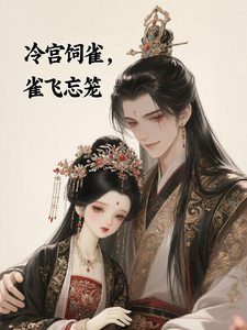 冷宫饲雀，雀飞忘笼 cover
