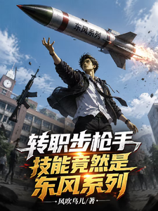 转职步枪手,技能竟然是东风系列 cover